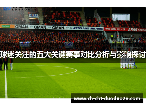 球迷关注的五大关键赛事对比分析与影响探讨