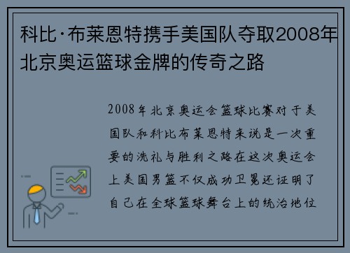 科比·布莱恩特携手美国队夺取2008年北京奥运篮球金牌的传奇之路