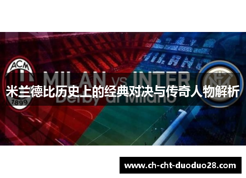 米兰德比历史上的经典对决与传奇人物解析