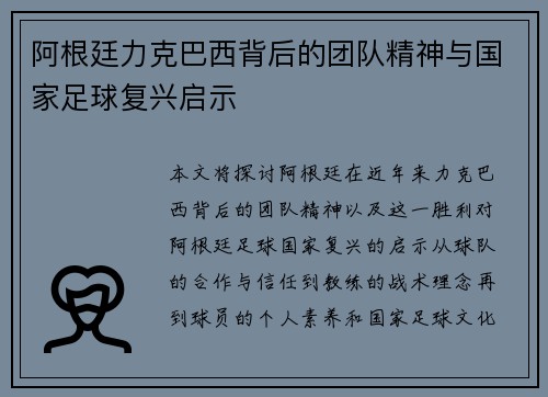 阿根廷力克巴西背后的团队精神与国家足球复兴启示 阿根廷力克巴西背后的团队精神与国家足球复兴启示