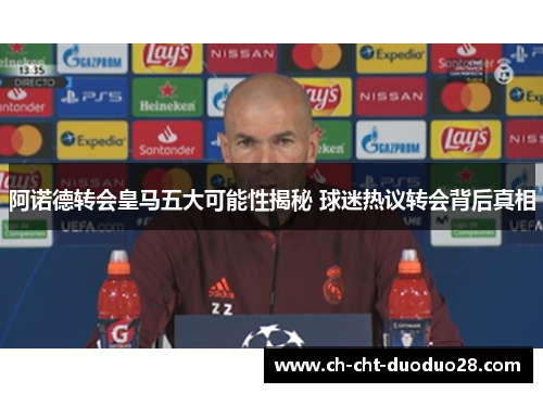 阿诺德转会皇马五大可能性揭秘 球迷热议转会背后真相 阿诺德转会皇马五大可能性揭秘 球迷热议转会背后真相