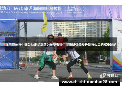 陈雨菲参与中国公益跑步活动为参赛者提供健康早餐关爱身体与心灵的双重呵护 陈雨菲参与中国公益跑步活动为参赛者提供健康早餐关爱身体与心灵的双重呵护