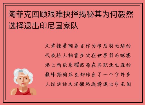 陶菲克回顾艰难抉择揭秘其为何毅然选择退出印尼国家队 陶菲克回顾艰难抉择揭秘其为何毅然选择退出印尼国家队