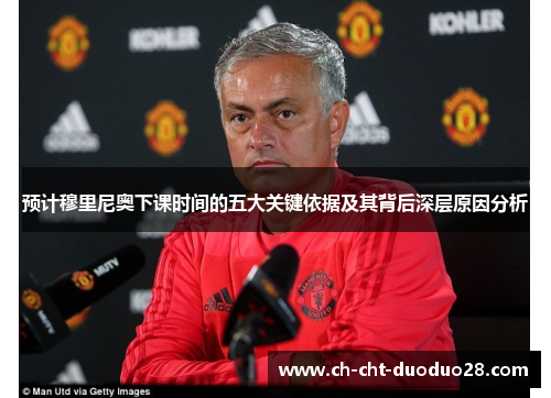 预计穆里尼奥下课时间的五大关键依据及其背后深层原因分析 预计穆里尼奥下课时间的五大关键依据及其背后深层原因分析