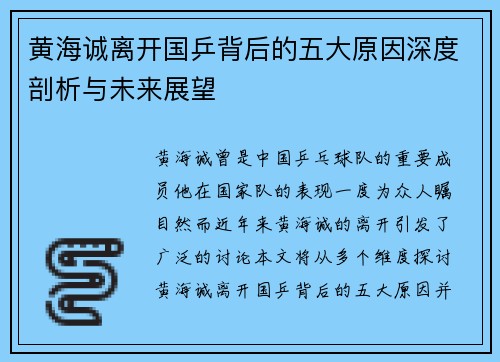 黄海诚离开国乒背后的五大原因深度剖析与未来展望 黄海诚离开国乒背后的五大原因深度剖析与未来展望