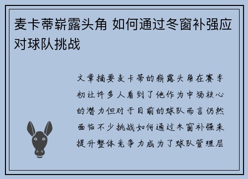 麦卡蒂崭露头角 如何通过冬窗补强应对球队挑战 麦卡蒂崭露头角 如何通过冬窗补强应对球队挑战