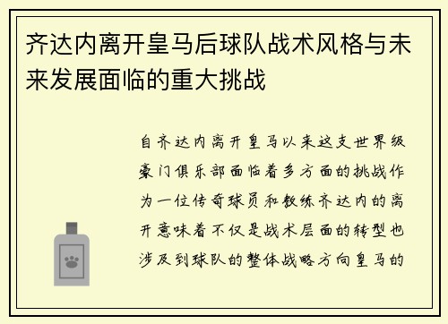 齐达内离开皇马后球队战术风格与未来发展面临的重大挑战 齐达内离开皇马后球队战术风格与未来发展面临的重大挑战