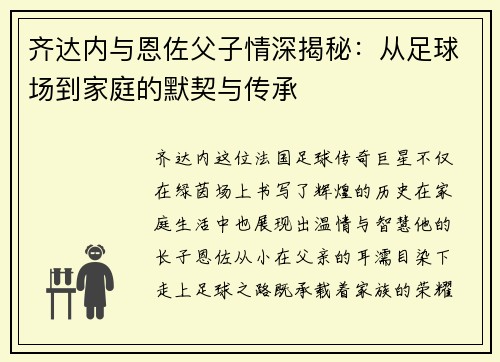 齐达内与恩佐父子情深揭秘:从足球场到家庭的默契与传承 齐达内与恩佐父子情深揭秘:从足球场到家庭的默契与传承