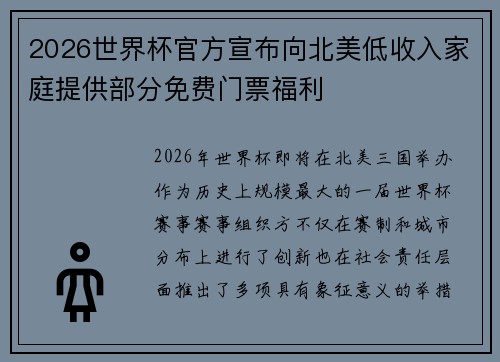 2026世界杯官方宣布向北美低收入家庭提供部分免费门票福利 2026世界杯官方宣布向北美低收入家庭提供部分免费门票福利