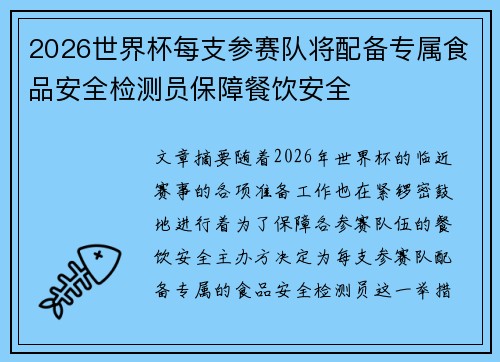 2026世界杯每支参赛队将配备专属食品安全检测员保障餐饮安全 2026世界杯每支参赛队将配备专属食品安全检测员保障餐饮安全