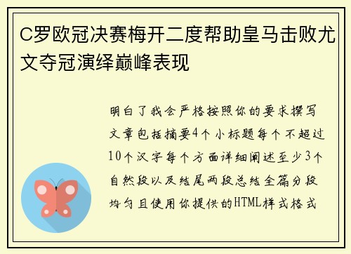 C罗欧冠决赛梅开二度帮助皇马击败尤文夺冠演绎巅峰表现 C罗欧冠决赛梅开二度帮助皇马击败尤文夺冠演绎巅峰表现