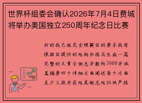 世界杯组委会确认2026年7月4日费城将举办美国独立250周年纪念日比赛 世界杯组委会确认2026年7月4日费城将举办美国独立250周年纪念日比赛