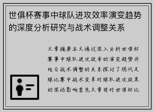世俱杯赛事中球队进攻效率演变趋势的深度分析研究与战术调整关系 世俱杯赛事中球队进攻效率演变趋势的深度分析研究与战术调整关系