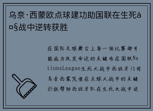 乌奈·西蒙欧点球建功助国联在生死大战中逆转获胜 乌奈·西蒙欧点球建功助国联在生死大战中逆转获胜