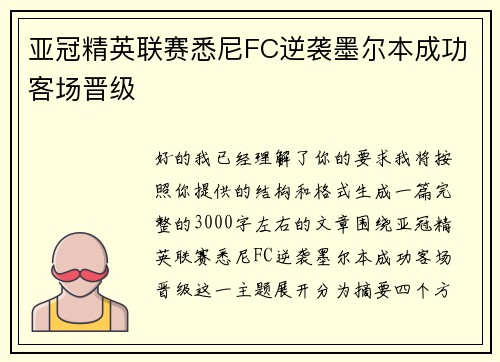 亚冠精英联赛悉尼FC逆袭墨尔本成功客场晋级 亚冠精英联赛悉尼FC逆袭墨尔本成功客场晋级