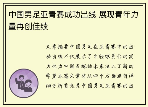 中国男足亚青赛成功出线 展现青年力量再创佳绩 中国男足亚青赛成功出线 展现青年力量再创佳绩