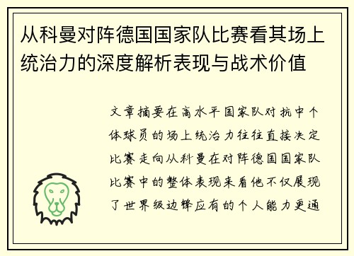从科曼对阵德国国家队比赛看其场上统治力的深度解析表现与战术价值 从科曼对阵德国国家队比赛看其场上统治力的深度解析表现与战术价值