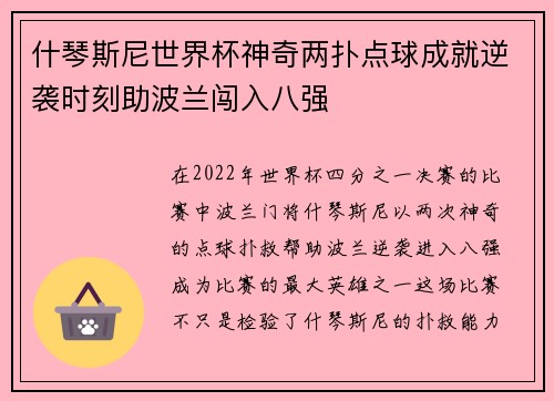 什琴斯尼世界杯神奇两扑点球成就逆袭时刻助波兰闯入八强 什琴斯尼世界杯神奇两扑点球成就逆袭时刻助波兰闯入八强