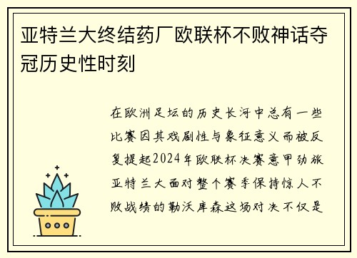 亚特兰大终结药厂欧联杯不败神话夺冠历史性时刻 亚特兰大终结药厂欧联杯不败神话夺冠历史性时刻