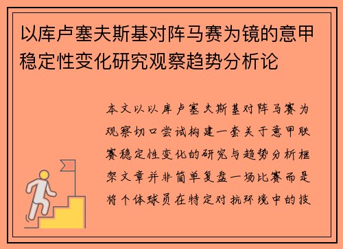 以库卢塞夫斯基对阵马赛为镜的意甲稳定性变化研究观察趋势分析论 以库卢塞夫斯基对阵马赛为镜的意甲稳定性变化研究观察趋势分析论