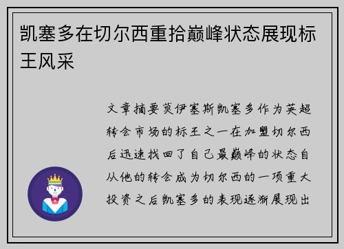 凯塞多在切尔西重拾巅峰状态展现标王风采 凯塞多在切尔西重拾巅峰状态展现标王风采