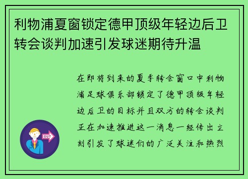利物浦夏窗锁定德甲顶级年轻边后卫转会谈判加速引发球迷期待升温 利物浦夏窗锁定德甲顶级年轻边后卫转会谈判加速引发球迷期待升温