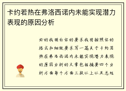 卡约若热在弗洛西诺内未能实现潜力表现的原因分析 卡约若热在弗洛西诺内未能实现潜力表现的原因分析