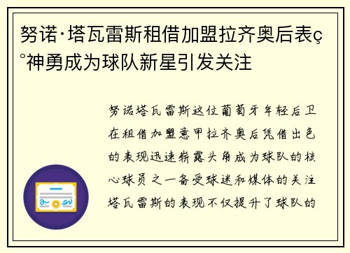 努诺·塔瓦雷斯租借加盟拉齐奥后表现神勇成为球队新星引发关注 努诺·塔瓦雷斯租借加盟拉齐奥后表现神勇成为球队新星引发关注