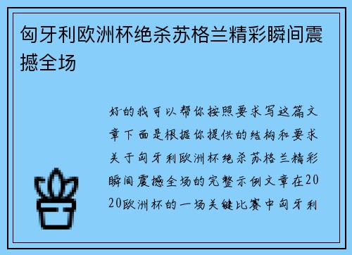 匈牙利欧洲杯绝杀苏格兰精彩瞬间震撼全场 匈牙利欧洲杯绝杀苏格兰精彩瞬间震撼全场