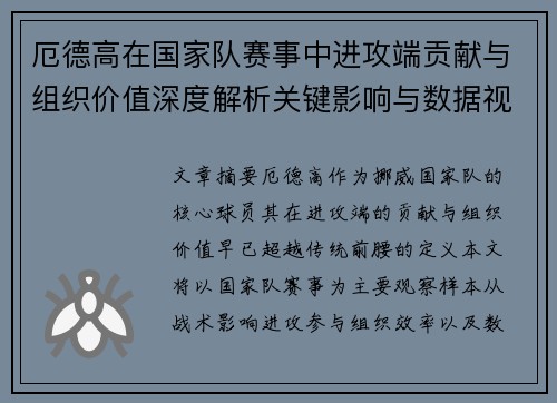 厄德高在国家队赛事中进攻端贡献与组织价值深度解析关键影响与数据视角 厄德高在国家队赛事中进攻端贡献与组织价值深度解析关键影响与数据视角