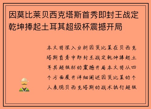 因莫比莱贝西克塔斯首秀即封王战定乾坤捧起土耳其超级杯震撼开局 因莫比莱贝西克塔斯首秀即封王战定乾坤捧起土耳其超级杯震撼开局