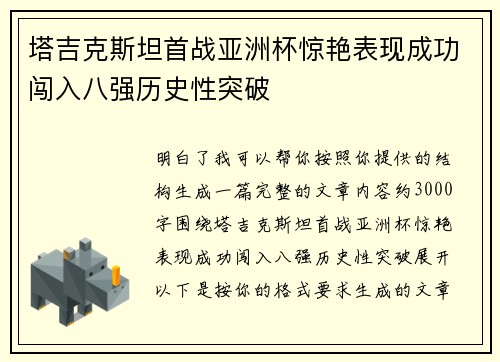 塔吉克斯坦首战亚洲杯惊艳表现成功闯入八强历史性突破 塔吉克斯坦首战亚洲杯惊艳表现成功闯入八强历史性突破