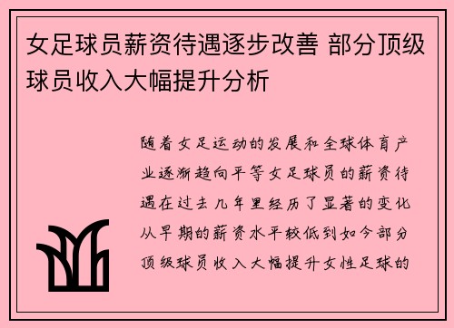 女足球员薪资待遇逐步改善 部分顶级球员收入大幅提升分析