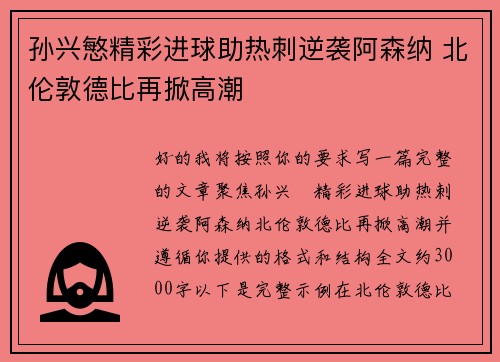 孙兴慜精彩进球助热刺逆袭阿森纳 北伦敦德比再掀高潮
