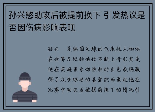 孙兴慜助攻后被提前换下 引发热议是否因伤病影响表现