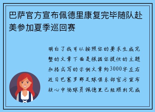 巴萨官方宣布佩德里康复完毕随队赴美参加夏季巡回赛