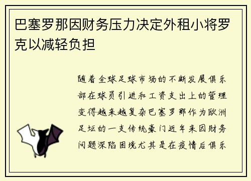 巴塞罗那因财务压力决定外租小将罗克以减轻负担 巴塞罗那因财务压力决定外租小将罗克以减轻负担