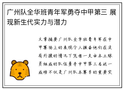 广州队全华班青年军勇夺中甲第三 展现新生代实力与潜力