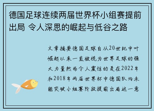 德国足球连续两届世界杯小组赛提前出局 令人深思的崛起与低谷之路