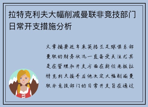 拉特克利夫大幅削减曼联非竞技部门日常开支措施分析 拉特克利夫大幅削减曼联非竞技部门日常开支措施分析