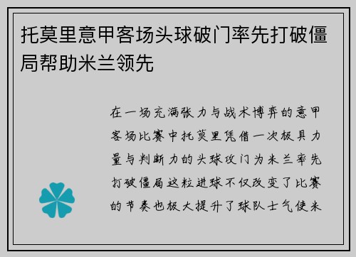 托莫里意甲客场头球破门率先打破僵局帮助米兰领先