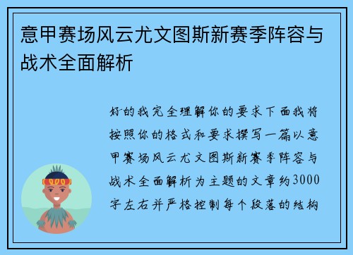 意甲赛场风云尤文图斯新赛季阵容与战术全面解析