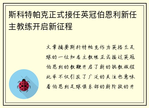 斯科特帕克正式接任英冠伯恩利新任主教练开启新征程