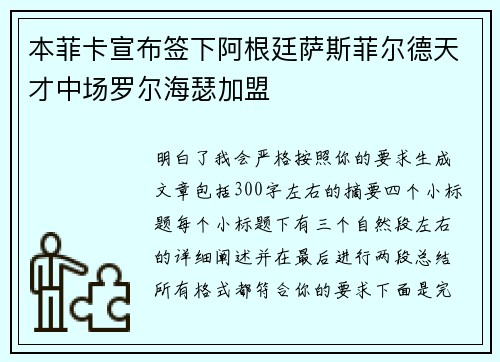 本菲卡宣布签下阿根廷萨斯菲尔德天才中场罗尔海瑟加盟