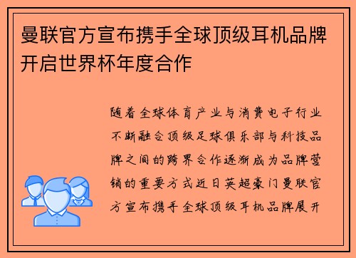 曼联官方宣布携手全球顶级耳机品牌开启世界杯年度合作