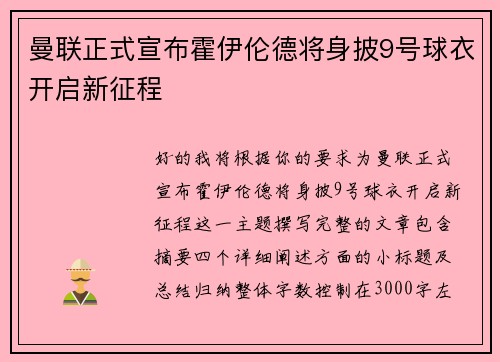 曼联正式宣布霍伊伦德将身披9号球衣开启新征程