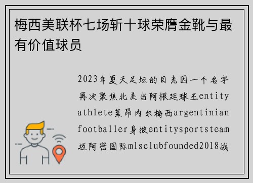 梅西美联杯七场斩十球荣膺金靴与最有价值球员 梅西美联杯七场斩十球荣膺金靴与最有价值球员