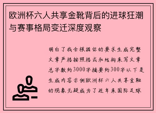 欧洲杯六人共享金靴背后的进球狂潮与赛事格局变迁深度观察 欧洲杯六人共享金靴背后的进球狂潮与赛事格局变迁深度观察