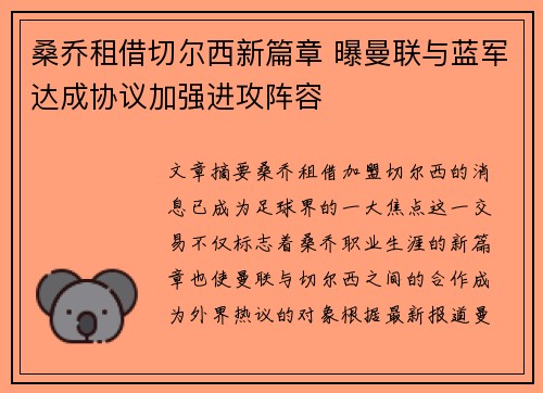 桑乔租借切尔西新篇章 曝曼联与蓝军达成协议加强进攻阵容 桑乔租借切尔西新篇章 曝曼联与蓝军达成协议加强进攻阵容