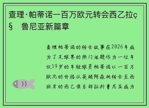 查理·帕蒂诺一百万欧元转会西乙拉科鲁尼亚新篇章